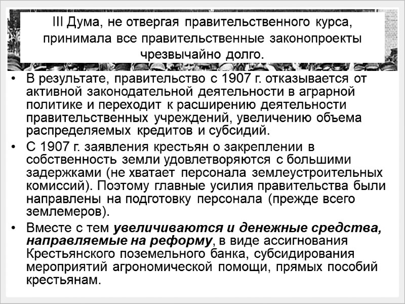 III Дума, не отвергая правительственного курса, принимала все правительственные законопроекты чрезвычайно долго. В результате,